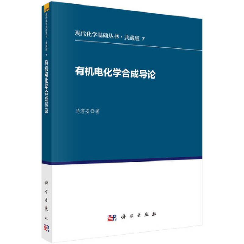 有机电化学合成导论