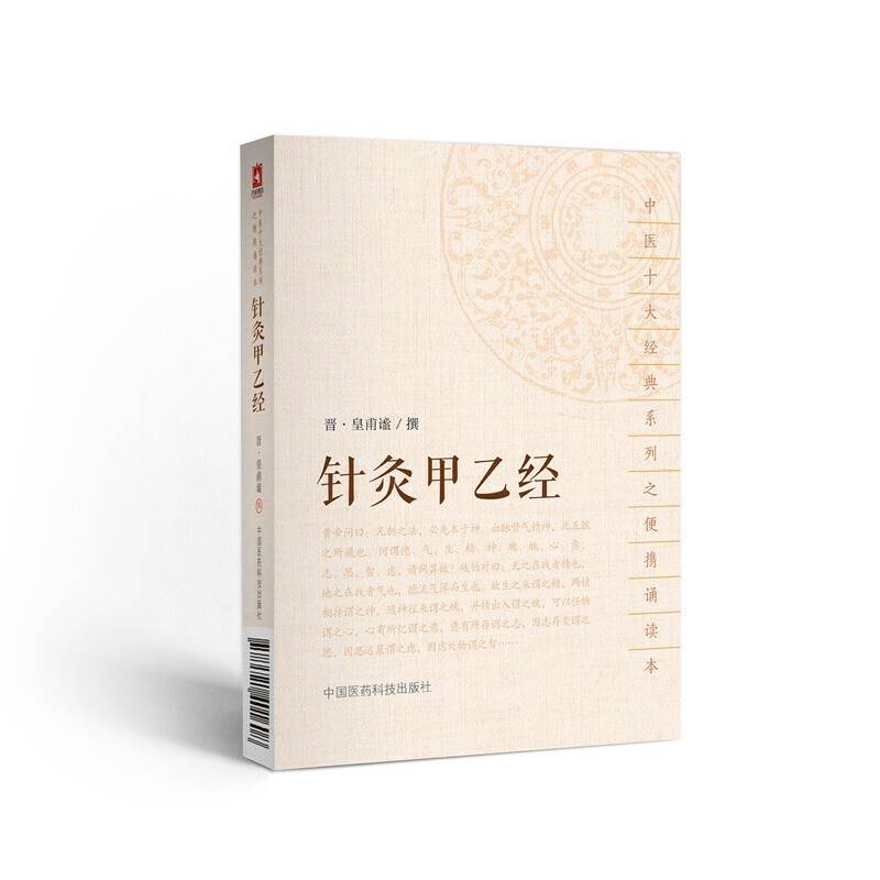 针灸甲乙经