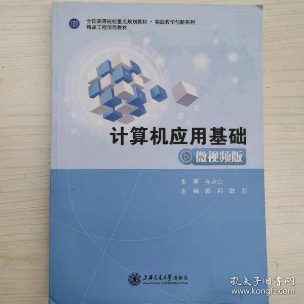 计算机应用基础: 微视频版