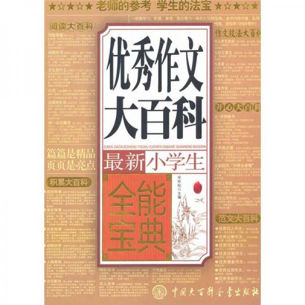 最新小学生优秀作文大百科全能宝典