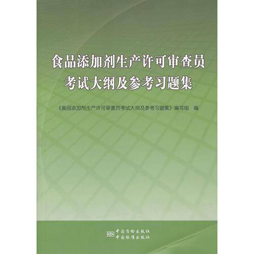 食品添加剂生产许可审查员考试大纲及参考习题集