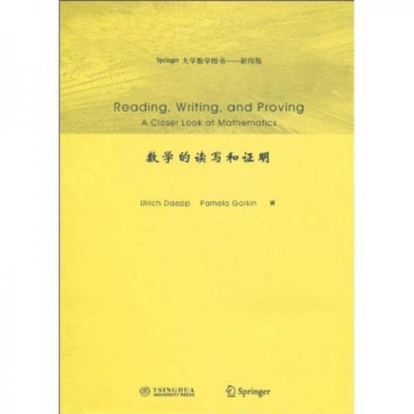 数学的读写和证明