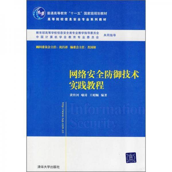 网络安全防御技术实践教程