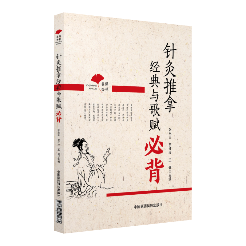 春满杏林：针灸推拿经典与歌赋必背