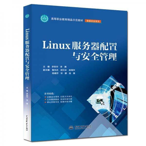 Linux服务器配置与安全管理)