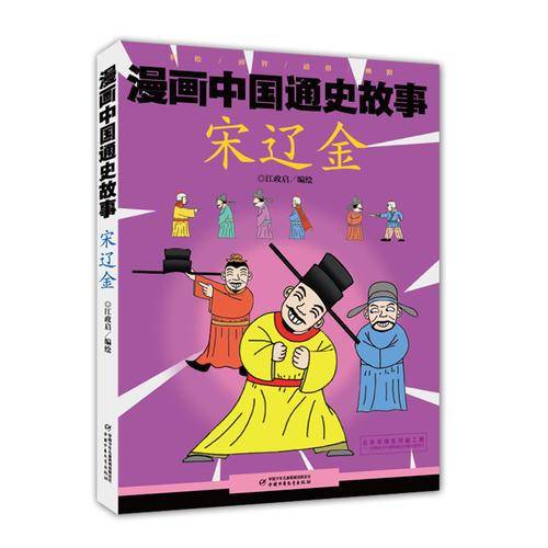 宋辽金/漫画中国通史故事