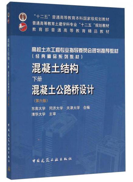 混凝土结构（下册）混凝土公路桥设计