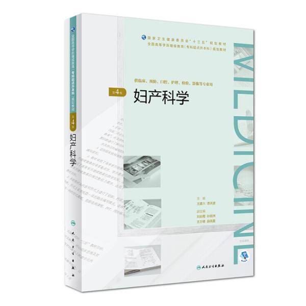妇产科学（第4版）/全国高等学历继续教育“十三五”（临床专升本)规划教材