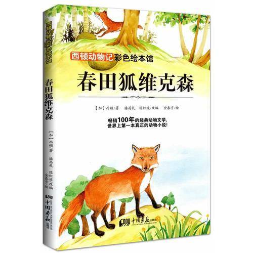 西顿动物记—春田狐维克森