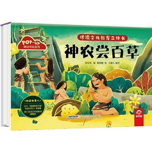 传统文化教育立体书·神话传说系列：神农尝百草