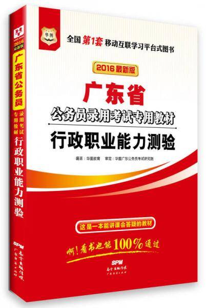 华图2016广东省公务员录用考试专用教材：行政职业能力测验（最新版）