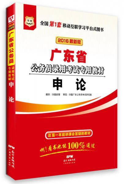 华图2016广东省公务员录用考试专用教材：申论（最新版）