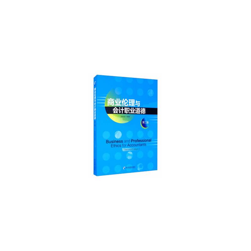 商业伦理与会计职业道德