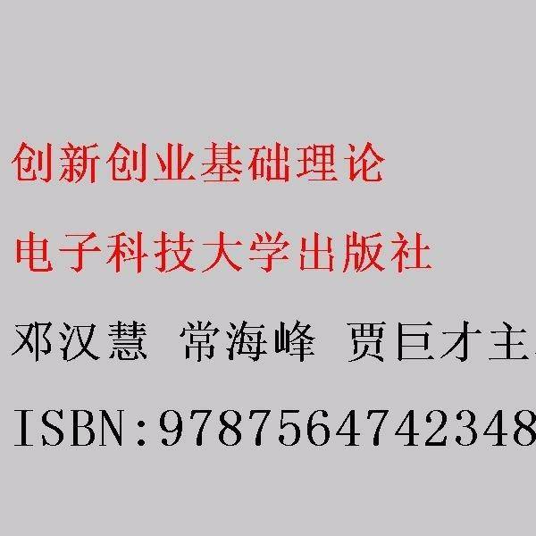 创新创业基础理论 邓汉慧 常海峰 贾巨才主编 电子科技大学出版社 9787564742348