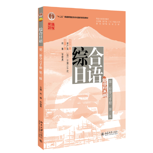 综合日语（第二册学习手册）（第三版）\"十二五“普通高校本科国家级规划教材 何琳，毕晓燕