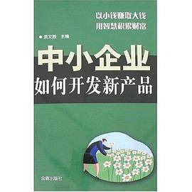 中小企业如何开发新产品