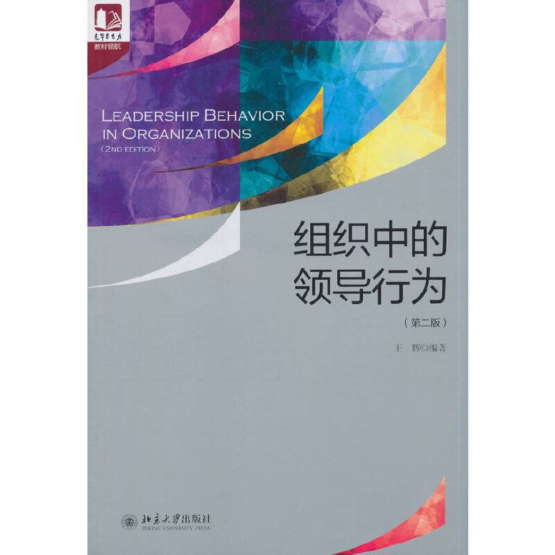 组织中的领导行为（第二版）