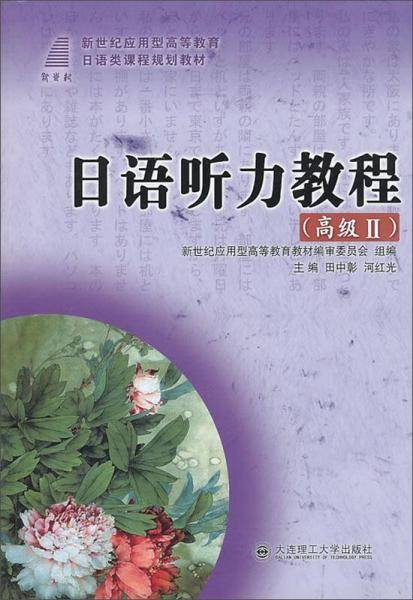 日语听力教程
