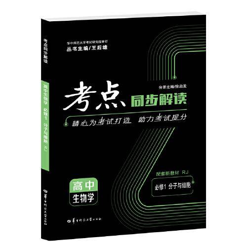考点同步解读 高中生物学 必修一 分子与细胞 RJ 高一上 新教材人教版 2023版 王后雄