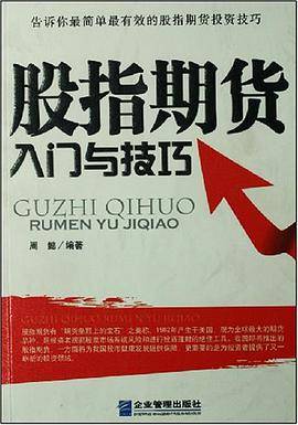 股指期货入门与技巧