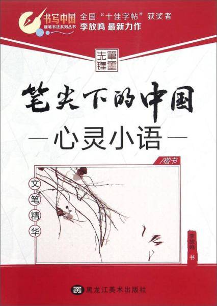 笔尖下的中国 心灵小语（楷书 文笔精华升级版）/硬笔书法系列丛书