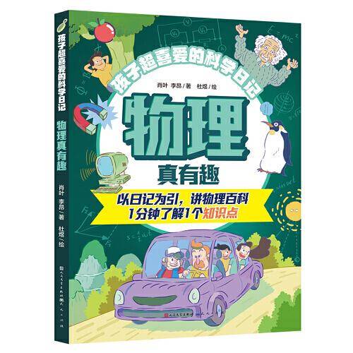 孩子超喜爱的科学日记：物理真有趣（以日记为引，讲物理百科。一分钟了解一个知识点）