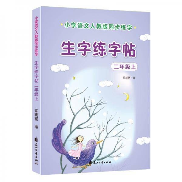优优鼠 小学生二年级上册生字练字帖 同步人教版教材