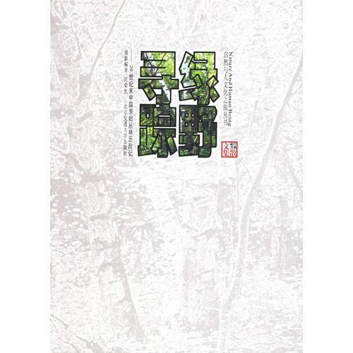 绿野寻踪