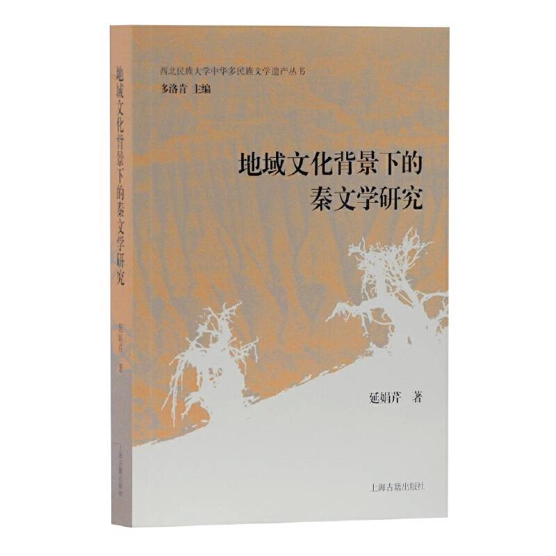 地域文化背景下的秦文学研究