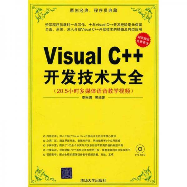 Visual C++开发技术大全