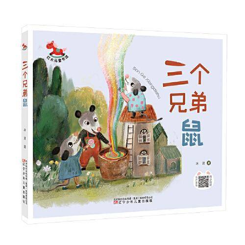 红木马童书馆 三个兄弟鼠