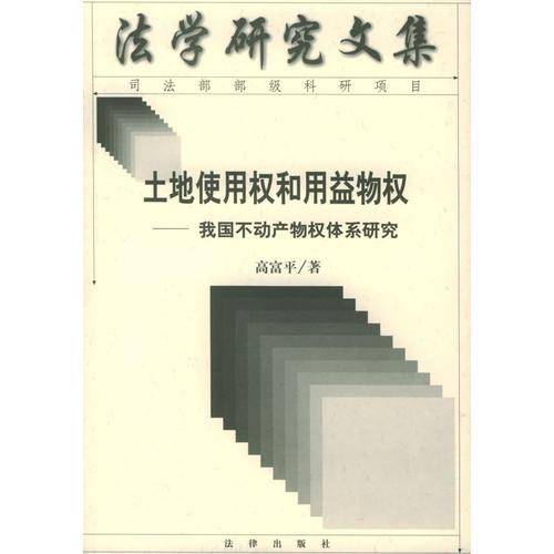 土地使用权和用益物权