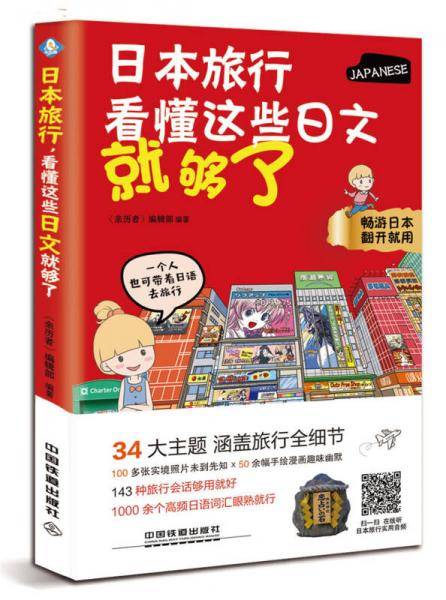 日本旅行,看懂这些日文就够了