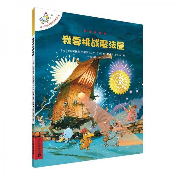 我要挑战魔屋 绘本