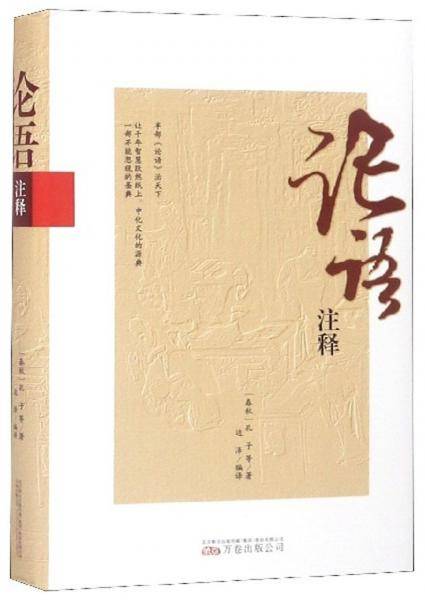 论语注释