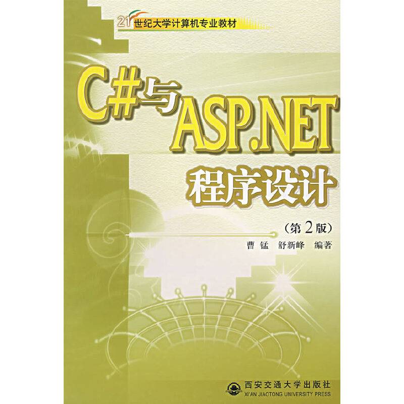 C#与ASP.NET程序设计（第二版）