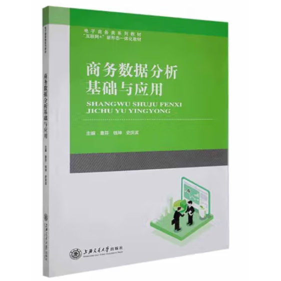 商务数据分析基础与应用