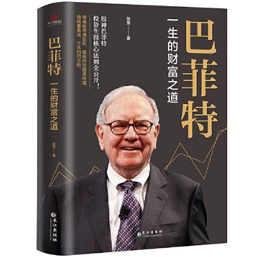 巴菲特 : 一生的财富之道