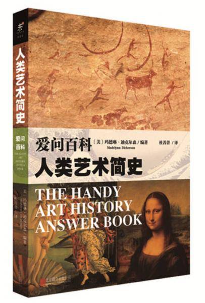 爱问百科：人类艺术简史