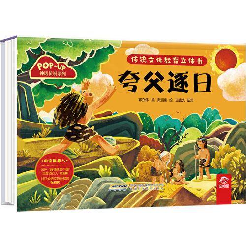 传统文化教育立体书·神话传说系列：夸父逐日