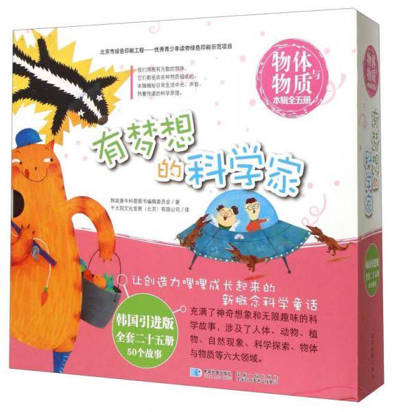 有梦想的科学家（物体与物质 韩国引进版 套装共5册）