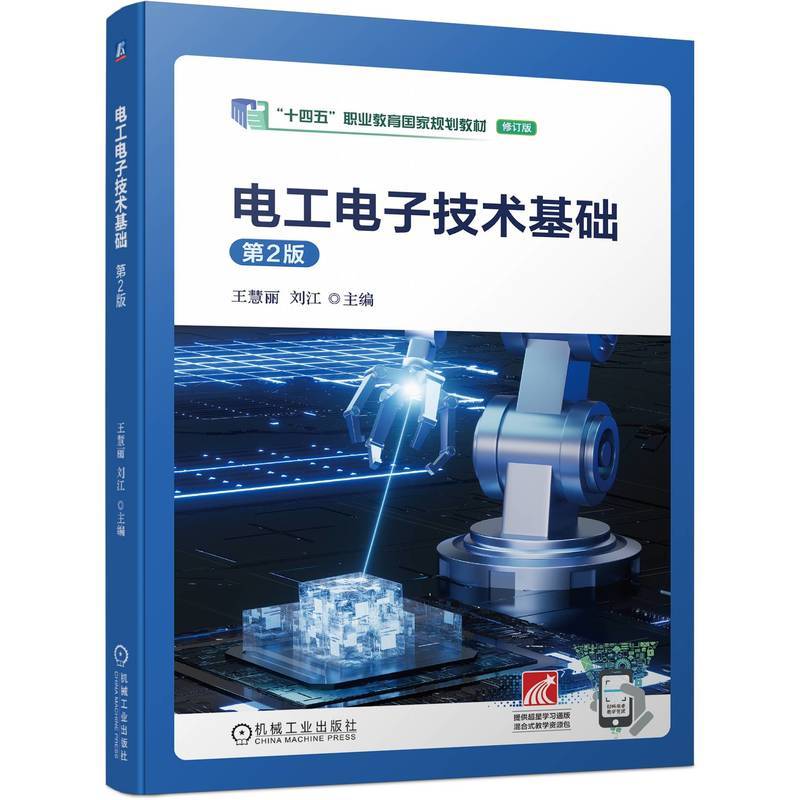 电工电子技术基础 第2版  王慧丽 刘江