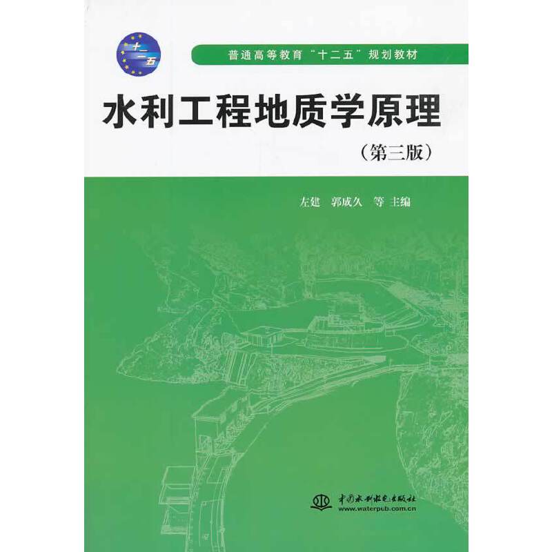 水利工程地质学原理