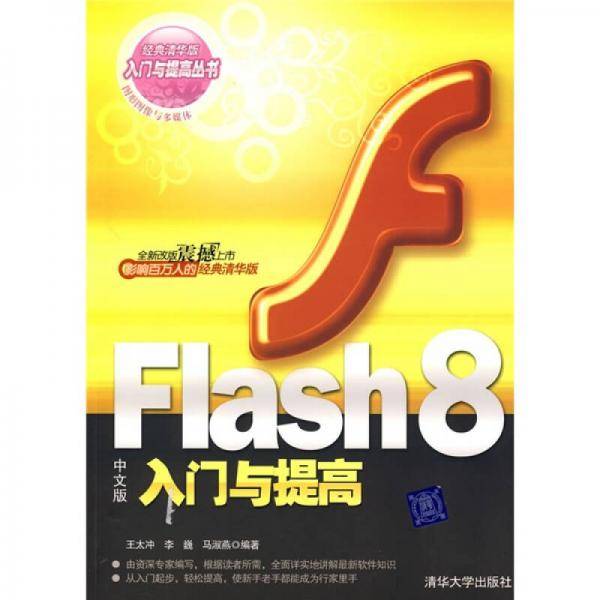Flash8中文版入门与提高
