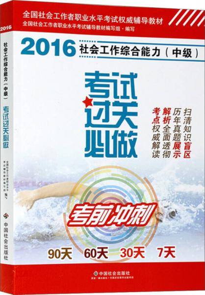 全国社会工作者职业水平考试权威辅导教材：社会工作综合能力考试过关必做 中级（2016版）