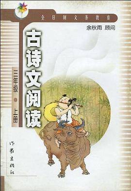 古诗文阅读（3年级上册）