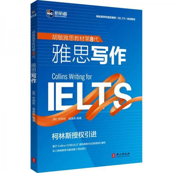 第8代 雅思写作（强化版）