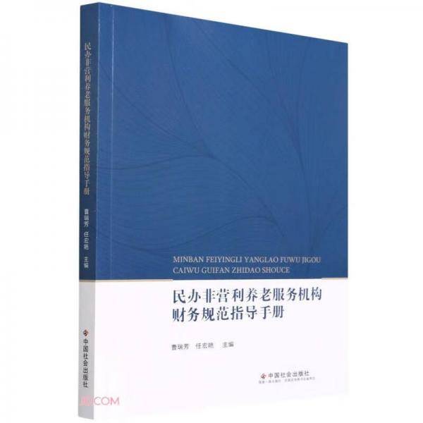 民办非营利养老服务机构财务规范指导手册