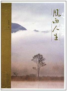 风雨人生