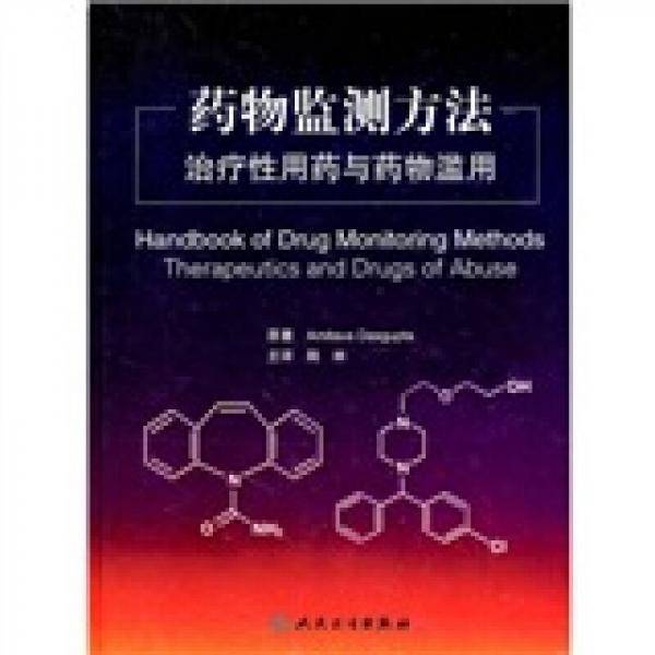 药物监测方法